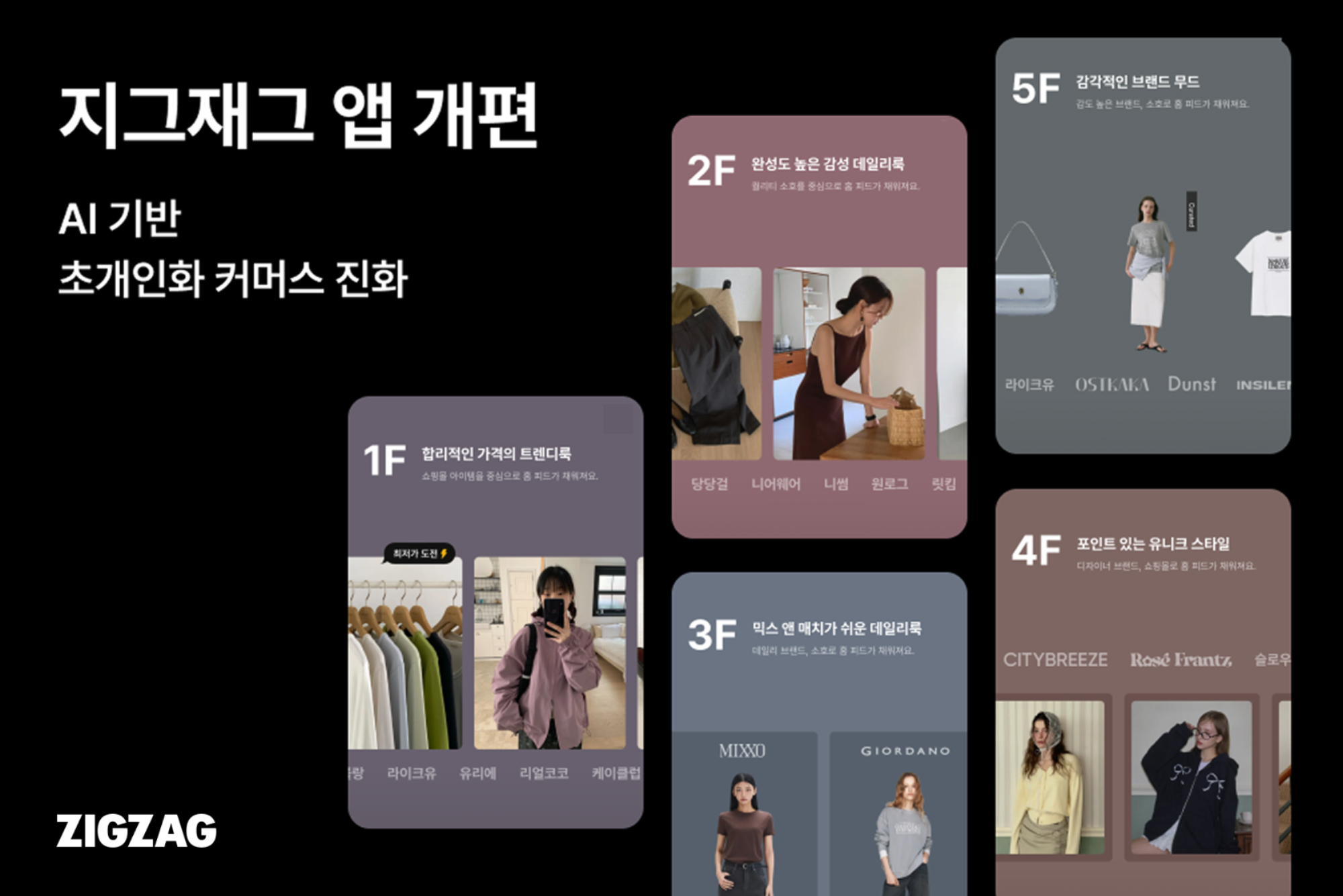 지그재그, 앱 전면 개편... AI로 초개인화 쇼핑 환경 구현